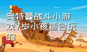 奥特曼战斗小游戏7岁小孩适合玩的