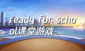 ready for school课堂游戏