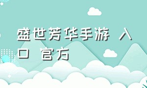 盛世芳华手游 入口 官方