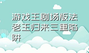 游戏王剧场版法老王归来三重陷阱