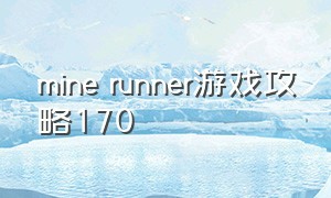 mine runner游戏攻略170
