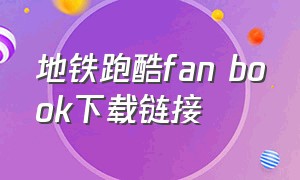 地铁跑酷fan book下载链接