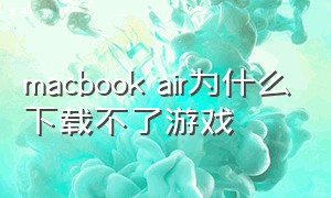 macbook air为什么下载不了游戏