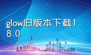 glow旧版本下载1.8.0