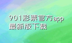 901彩票官方app最新版下载