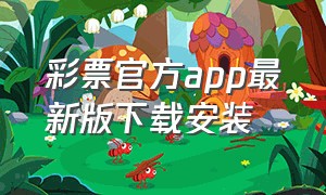 彩票官方app最新版下载安装
