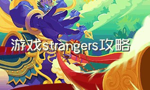 游戏strangers攻略