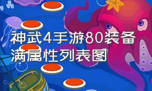 神武4手游80装备满属性列表图