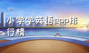 小学学英语app排行榜