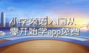 小学英语入门从零开始学app免费