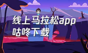 线上马拉松app咕咚下载