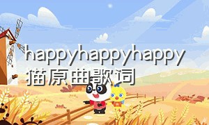 happyhappyhappy猫原曲歌词