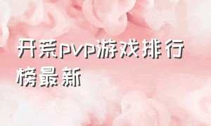 开荒pvp游戏排行榜最新