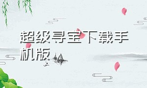 超级寻宝下载手机版