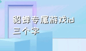 貂蝉专属游戏id三个字