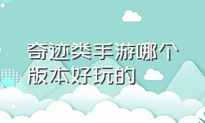 奇迹类手游哪个版本好玩的