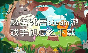 秘密邻居steam游戏手机怎么下载