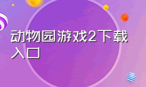 动物园游戏2下载入口