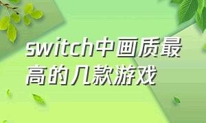 switch中画质最高的几款游戏