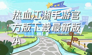 热血江湖手游官方版下载最新版本