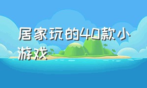 居家玩的40款小游戏