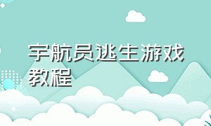 宇航员逃生游戏教程