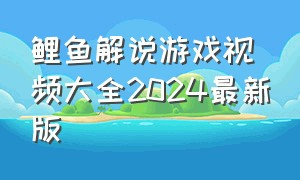 鲤鱼解说游戏视频大全2024最新版