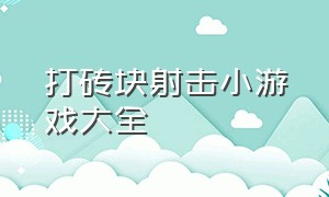 打砖块射击小游戏大全