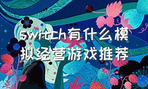 switch有什么模拟经营游戏推荐