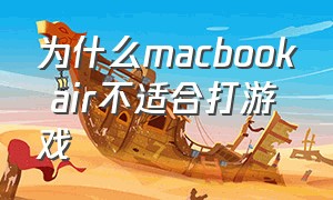为什么macbook air不适合打游戏