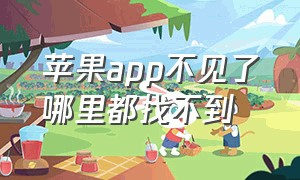 苹果app不见了哪里都找不到