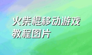 火柴棍移动游戏教程图片