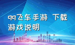 qq飞车手游 下载游戏说明