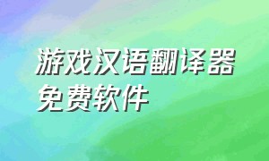 游戏汉语翻译器免费软件