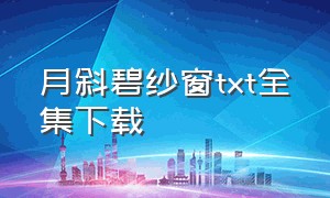 月斜碧纱窗txt全集下载