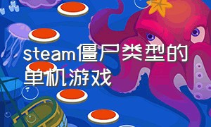 steam僵尸类型的单机游戏