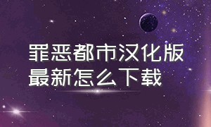 罪恶都市汉化版最新怎么下载