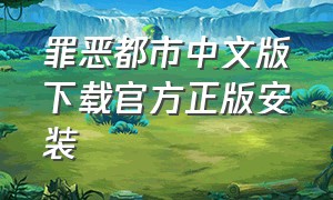 罪恶都市中文版下载官方正版安装