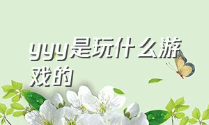 yyy是玩什么游戏的