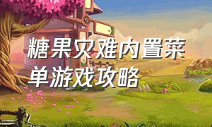 糖果灾难内置菜单游戏攻略