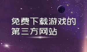 免费下载游戏的第三方网站