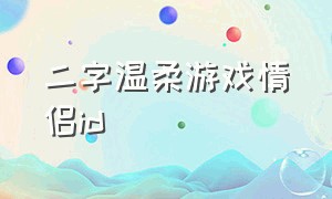 二字温柔游戏情侣id