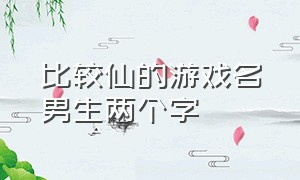 比较仙的游戏名男生两个字