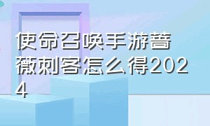 使命召唤手游蔷薇刺客怎么得2024