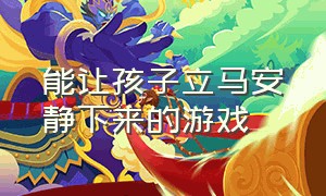 能让孩子立马安静下来的游戏