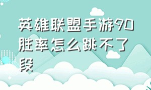 英雄联盟手游90胜率怎么跳不了段