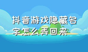 抖音游戏隐藏名字怎么弄回来