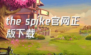 the spike官网正版下载