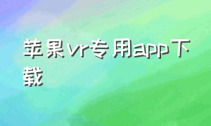 苹果vr专用app下载