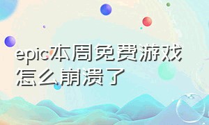 epic本周免费游戏怎么崩溃了